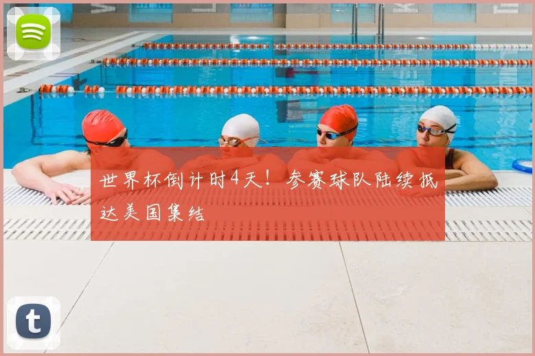 世界杯倒计时4天！参赛球队陆续抵达美国集结