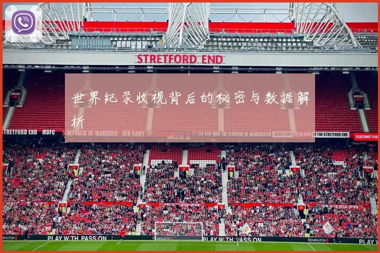 世界纪录收视背后的秘密与数据解析