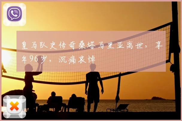 皇马队史传奇桑塔马里亚离世，享年96岁，沉痛哀悼