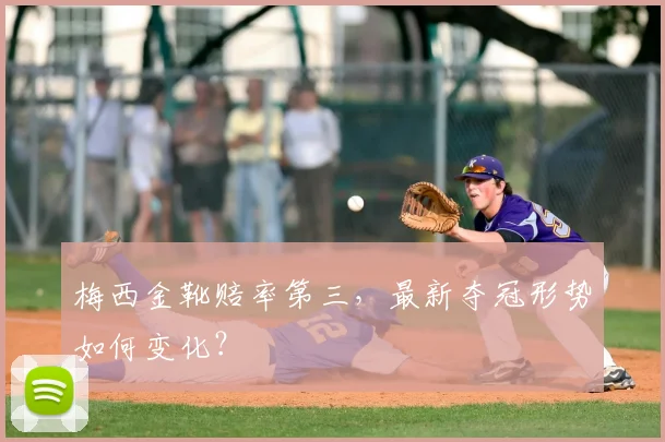 梅西金靴赔率第三，最新夺冠形势如何变化？