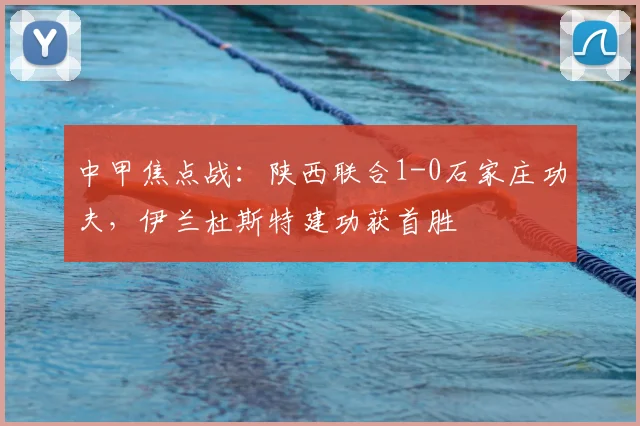 中甲焦点战：陕西联合1-0石家庄功夫，伊兰杜斯特建功获首胜