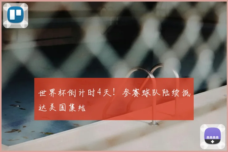 世界杯倒计时4天！参赛球队陆续抵达美国集结