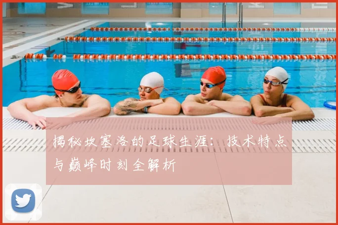 揭秘坎塞洛的足球生涯：技术特点与巅峰时刻全解析